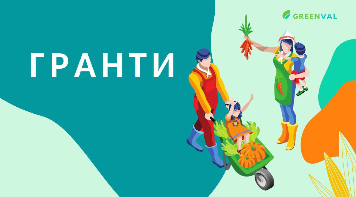 Гранти для проектів у сфері агро, екології, навколишнього середовища, розвитку бізнесу