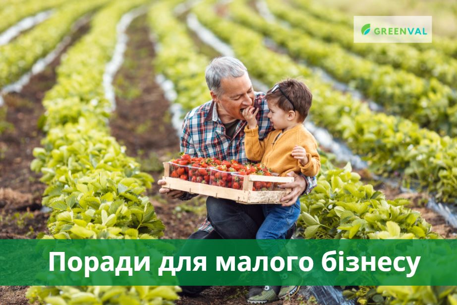 Поради малим виробникам