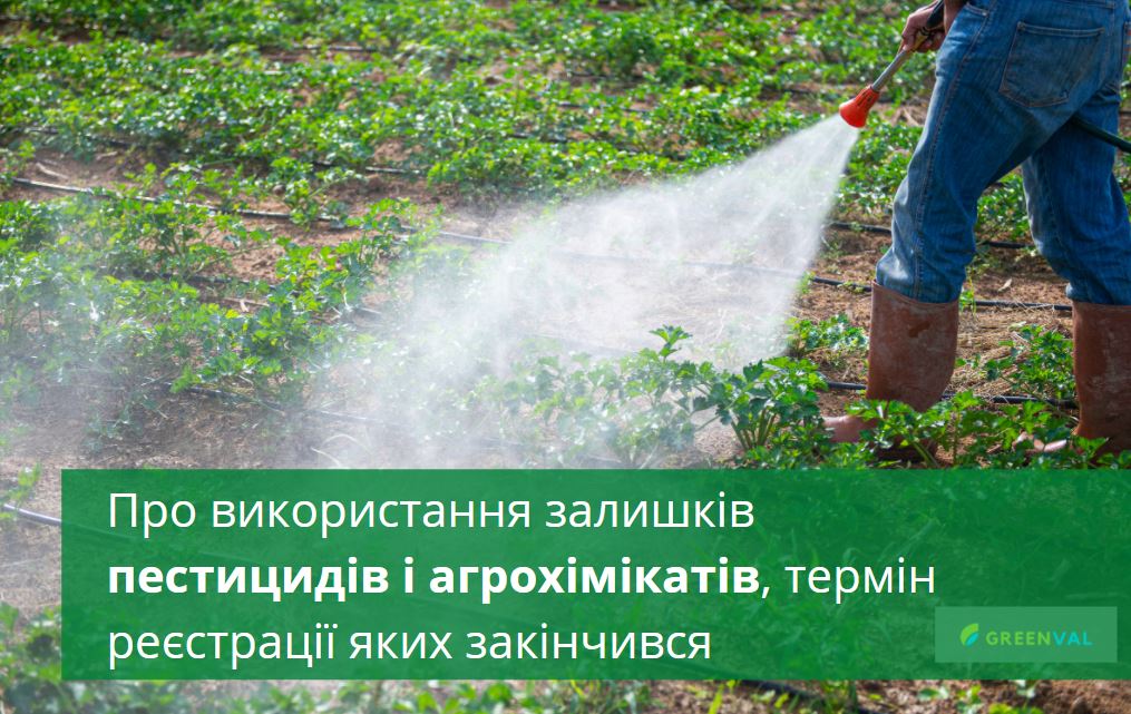 Чи буде в Україні дозвіл на використання пестицидів, термін реєстрації яких сплинув?