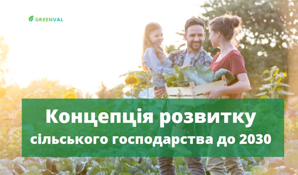 Концепція розвитку сільського господарства до 2030 року в Україні