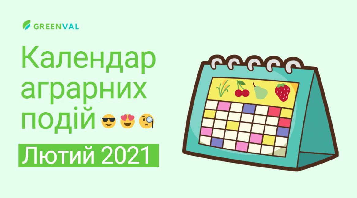 Календар аграрних подій у лютому