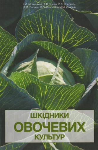 Шкідники овочевих культур, irslybrb jdjxtdb[ rekmneh