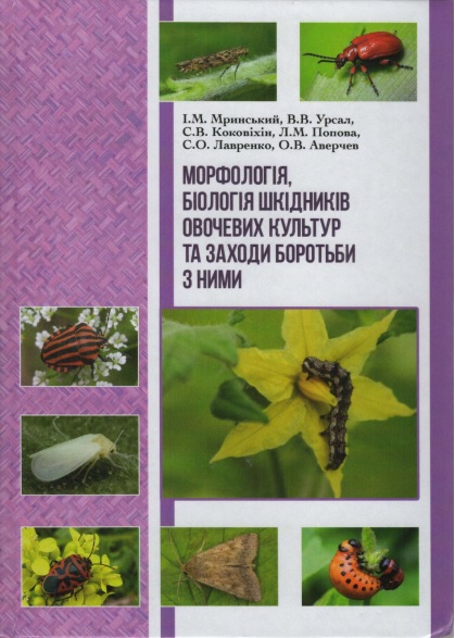 МОРФОЛОГІЯ, БІОЛОГІЯ ШКІДНИКІВ ОВОЧЕВИХ КУЛЬТУР ТА ЗАХОДИ БОРОТЬБИ З НИМИ